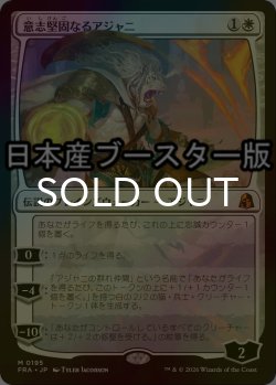 画像1: [FOIL] 意志堅固なるアジャニ/Ajani Resolute ● (日本産ブースター版) 【日本語版】 [FRA-白MR]