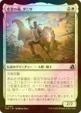 [FOIL] 希望の剣、ダニサ/Danitha, Sword of Hope 【日本語版】 [FRA-白U]
