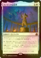 [FOIL] ギデオンの記念碑/Gideon's Memorial 【日本語版】 [FRA-白R]