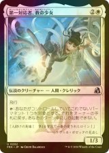 [FOIL] 第一対応者、救命少女/Rescue Girl, First Responder 【日本語版】 [FRA-白U]