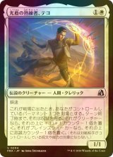 [FOIL] 光盾の熟練者、テヨ/Teyo, Lightshield Expert 【日本語版】 [FRA-白U]