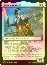 [FOIL] 剛毅なる刃、百合子/Yuriko, Blade of the Mighty 【日本語版】 [FRA-白U]