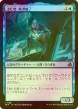 [FOIL] 逃亡者、梅澤哲子/Tetsuko Umezawa, Fugitive 【日本語版】 [FRA-青U]