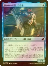 [FOIL] 影からの希望、百合子/Yuriko, Hope from the Shadows 【日本語版】 [FRA-青U]
