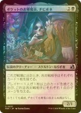 [FOIL] ポケットのお邪魔虫、チビボネ/Tinybones, Pocket Nuisance 【日本語版】 [FRA-黒U]