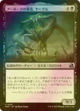 [FOIL] アーボーグの暴食、ヤーグル/Yargle, Glutton of Urborg 【日本語版】 [FRA-黒U]