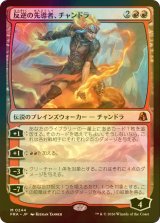 [FOIL] 反逆の先導者、チャンドラ/Chandra, Torch of Defiance (海外産ブースター版) 【日本語版】 [FRA-赤MR]