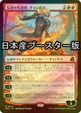 [FOIL] 反逆の先導者、チャンドラ/Chandra, Torch of Defiance ● (日本産ブースター版) 【日本語版】 [FRA-赤MR]