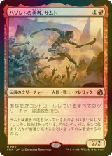 [FOIL] ハゾレトの勇者、サムト/Samut, Hazoret's Champion 【日本語版】 [FRA-赤R]