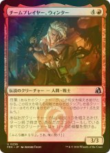 [FOIL] チームプレイヤー、ウィンター/Winter, Team Player 【日本語版】 [FRA-赤U]