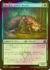 [FOIL] 常に友と、ジアン・ヤングー/Jiang Yanggu, Never Alone 【日本語版】 [FRA-緑U]