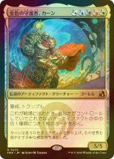 [FOIL] 金色の守護者、カーン/Karn, Gilded Guardian 【日本語版】 [FRA-金R]