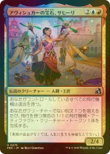 [FOIL] アヴィシュカーの宝石、サヒーリ/Saheeli, Jewel of Avishkar 【日本語版】 [FRA-金U]