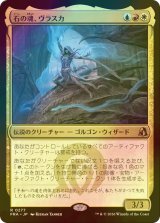 [FOIL] 石の魂、ヴラスカ/Vraska, Soul of Stone 【日本語版】 [FRA-金R]