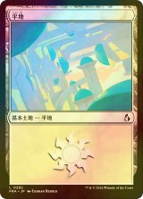 [FOIL] 平地/Plains No.282 【日本語版】 [FRA-土地C]