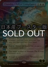 [FOIL] 遵守の冷気、チャンドラ/Chandra, Chill of Compliance ● (全面アート・日本産ブースター版) 【英語版】 [FRA-青MR]