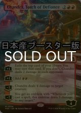 [FOIL] 反逆の先導者、チャンドラ/Chandra, Torch of Defiance ● (全面アート・日本産ブースター版) 【英語版】 [FRA-赤MR]