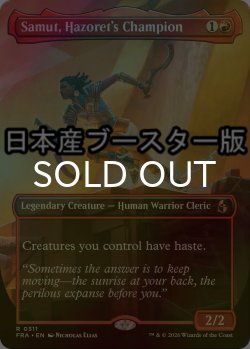 画像1: [FOIL] ハゾレトの勇者、サムト/Samut, Hazoret's Champion ● (全面アート・日本産ブースター版) 【英語版】 [FRA-赤R]