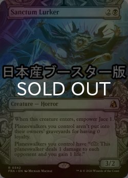 画像1: [FOIL] 聖域に潜むもの/Sanctum Lurker ● (ショーケース・日本産ブースター版) 【英語版】 [FRA-黒R]