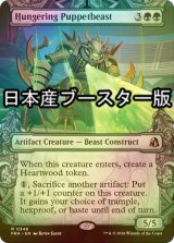 [FOIL] 飢餓の傀儡獣/Hungering Puppetbeast ● (ショーケース・日本産ブースター版) 【英語版】 [FRA-緑R]