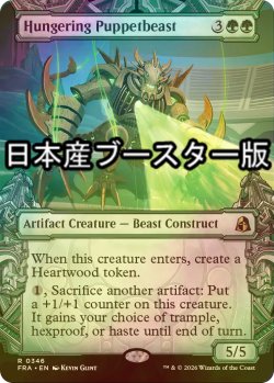 画像1: [FOIL] 飢餓の傀儡獣/Hungering Puppetbeast ● (ショーケース・日本産ブースター版) 【英語版】 [FRA-緑R]