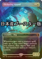 [FOIL] 見え隠れする猟犬/Flickering Hound ● (全面アート・日本産ブースター版) 【英語版】 [FRA-白R]