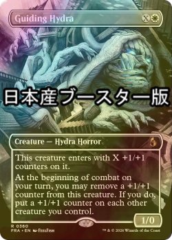 画像1: [FOIL] 導きのハイドラ/Guiding Hydra ● (全面アート・日本産ブースター版) 【英語版】 [FRA-白R]
