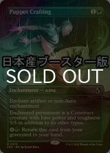 [FOIL] 傀儡造り/Puppet Crafting ● (全面アート・日本産ブースター版) 【英語版】 [FRA-緑R]