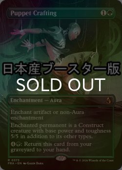 画像1: [FOIL] 傀儡造り/Puppet Crafting ● (全面アート・日本産ブースター版) 【英語版】 [FRA-緑R]