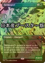 [FOIL] タルモゴイフ/Tarmogoyf ● (全面アート・日本産ブースター版) 【英語版】 [FRA-緑MR]
