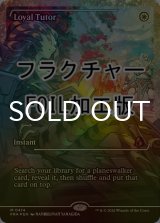 [FOIL] 忠誠の教示者/Loyal Tutor No.414 (ジャパン・ショーケース版・フラクチャー仕様) 【英語版】 [FRA-白MR]