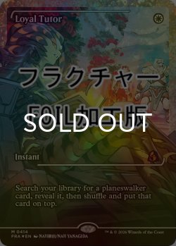 画像1: [FOIL] 忠誠の教示者/Loyal Tutor No.414 (ジャパン・ショーケース版・フラクチャー仕様) 【英語版】 [FRA-白MR]