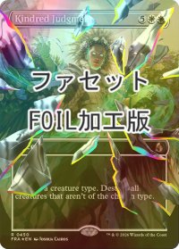 [FOIL] 同族の審判/Kindred Judgment (全面アート版・ファセット仕様) 【英語版】 [FRA-白R]