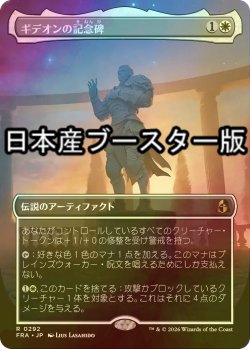 画像1: [FOIL] ギデオンの記念碑/Gideon's Memorial ● (全面アート・日本産ブースター版) 【日本語版】 [FRA-白R]