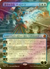 [FOIL] 遵守の冷気、チャンドラ/Chandra, Chill of Compliance (全面アート・海外産ブースター版) 【日本語版】 [FRA-青MR]