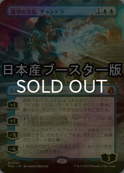 画像1: [FOIL] 遵守の冷気、チャンドラ/Chandra, Chill of Compliance ● (全面アート・日本産ブースター版) 【日本語版】 [FRA-青MR]