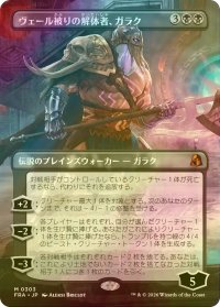 [FOIL] ヴェール被りの解体者、ガラク/Garruk, Veiled Butcher (全面アート・海外産ブースター版) 【日本語版】 [FRA-黒MR]