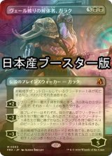 [FOIL] ヴェール被りの解体者、ガラク/Garruk, Veiled Butcher ● (全面アート・日本産ブースター版) 【日本語版】 [FRA-黒MR]