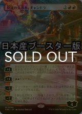 [FOIL] 反逆の先導者、チャンドラ/Chandra, Torch of Defiance ● (全面アート・日本産ブースター版) 【日本語版】 [FRA-赤MR]