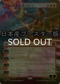 画像1: [FOIL] 反逆の先導者、チャンドラ/Chandra, Torch of Defiance ● (全面アート・日本産ブースター版) 【日本語版】 [FRA-赤MR]