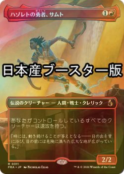 画像1: [FOIL] ハゾレトの勇者、サムト/Samut, Hazoret's Champion ● (全面アート・日本産ブースター版) 【日本語版】 [FRA-赤R]