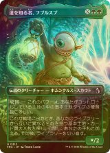 [FOIL] 道を知る者、フブルスプ/Fblthp, Knows the Way (全面アート版) 【日本語版】 [FRA-緑U]