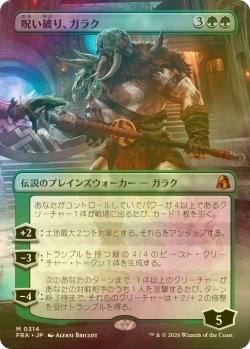 画像1: [FOIL] 呪い破り、ガラク/Garruk, Curse Breaker (全面アート・海外産ブースター版) 【日本語版】 [FRA-緑MR]