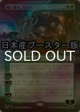 [FOIL] 呪い破り、ガラク/Garruk, Curse Breaker ● (全面アート・日本産ブースター版) 【日本語版】 [FRA-緑MR]
