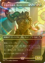 [FOIL] 金色の守護者、カーン/Karn, Gilded Guardian (全面アート・海外産ブースター版) 【日本語版】 [FRA-金R]