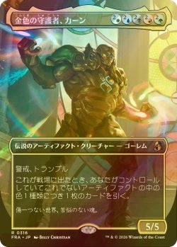 画像1: [FOIL] 金色の守護者、カーン/Karn, Gilded Guardian (全面アート・海外産ブースター版) 【日本語版】 [FRA-金R]