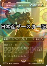 [FOIL] 金色の守護者、カーン/Karn, Gilded Guardian ● (全面アート・日本産ブースター版) 【日本語版】 [FRA-金R]