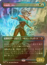 [FOIL] 可能性、タム/Tam, the Possibility (全面アート・海外産ブースター版) 【日本語版】 [FRA-金R]