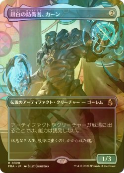 画像1: [FOIL] 銀白の防衛者、カーン/Karn, Argent Defender (全面アート・海外産ブースター版) 【日本語版】 [FRA-灰R]