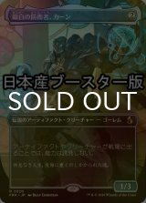 [FOIL] 銀白の防衛者、カーン/Karn, Argent Defender ● (全面アート・日本産ブースター版) 【日本語版】 [FRA-灰R]